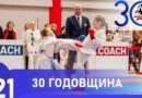 30-летие Бобруйского городского отделения общественного объединения “Белорусская федерация традиционного каратэ-до”