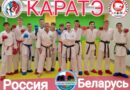 Белорусские каратисты завоевали «серебро» на играх единоборств Россия-Беларусь