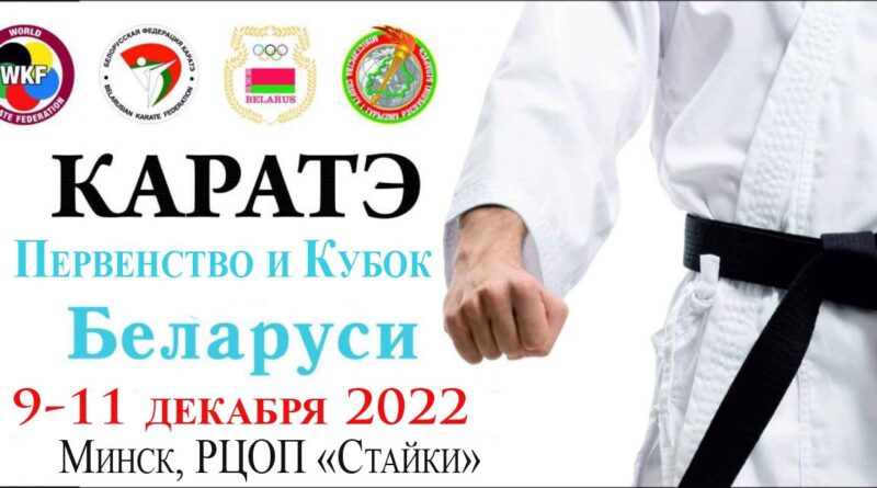 Первенство и Кубок Республики Беларусь по каратэ 2022